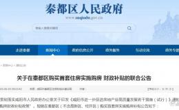 最新！咸阳这一区首套住房购房补贴→