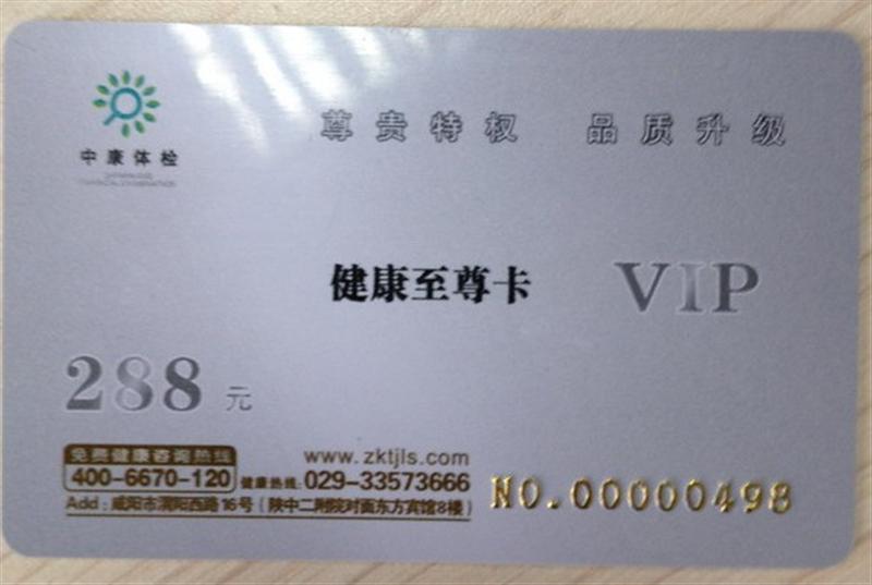 中康体检 288元VIP体检卡