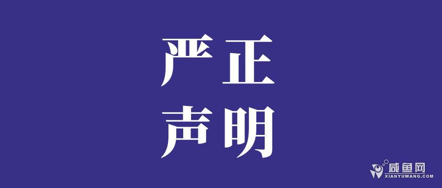 严正声明.jpg