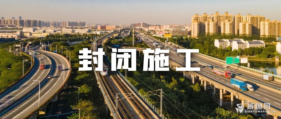 封闭施工 .jpg